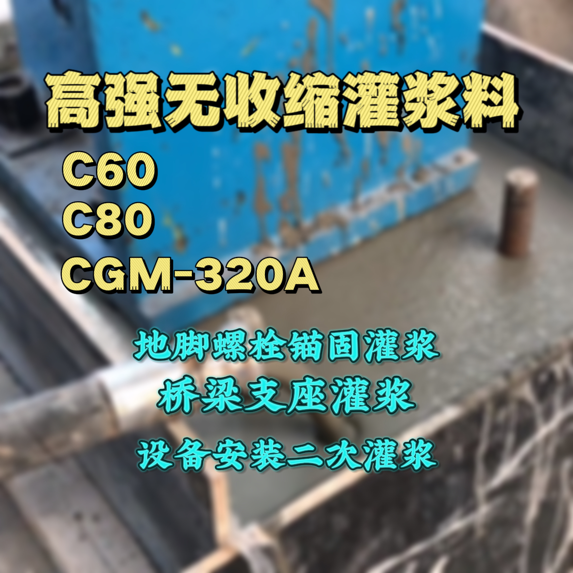 双台子灌浆料加水多了、稀了会有什么影响？